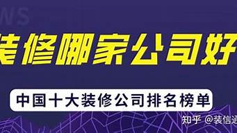 香港装修公司排名榜_香港装修公司排名榜前