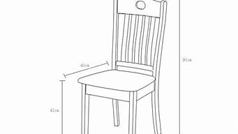 餐椅尺寸标准长宽高_餐椅尺寸标准长宽高是多少