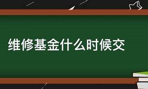 维修基金什么时候交